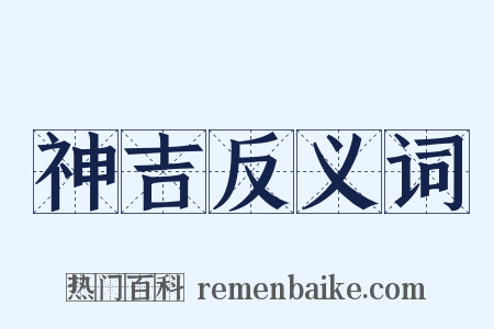 神吉反义词是什么意思的图片